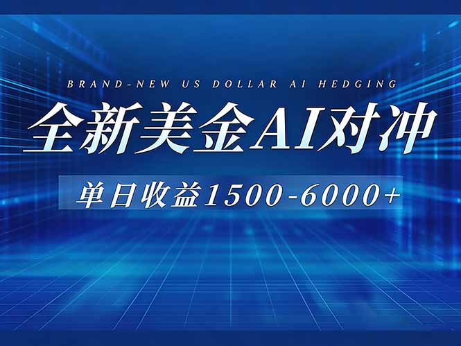 （17102期）美金AI对冲项目，日入1500-6000+，绿色稳定，操作简单，创业副业首选，可批量放大-靠谱项目库