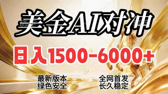 （17297期）2026美金搬砖新风口，日入1500-6000+，项目长期稳健合规，摆脱固定薪资，全职副业两开花-靠谱项目库