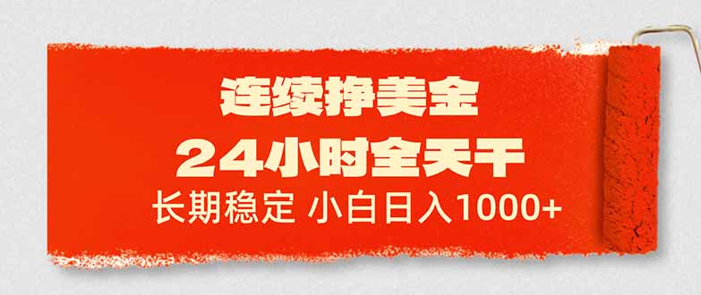 （17649期）连续挣美金，24小时全天干，长期稳定，小白日入1000+-靠谱项目库