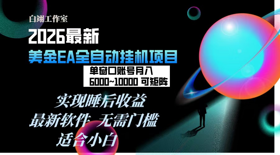 （17106期）2026年最美金EA挂机项目，每天几分钟，单窗口月入600+，可矩阵，一台电脑支持多开窗口无任何...-靠谱项目库