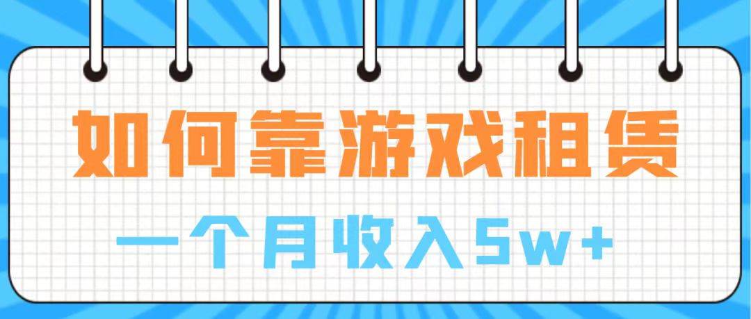 通过游戏入账100万 手把手带你入行  月入5W-靠谱项目库