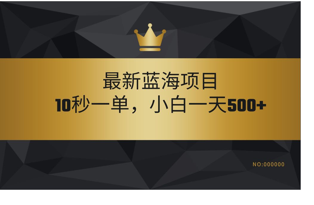 最新蓝海项目，视频审核玩法，10秒一单，不限时间，不限单量，新手小白一天500+-靠谱项目库