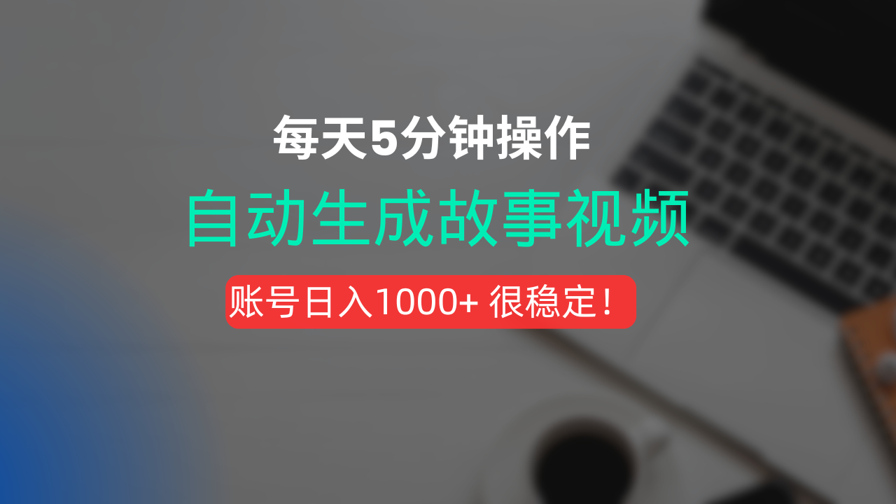 新玩法！一键生成故事短视频，剪辑配音全自动，操作不到5分钟！-靠谱项目库