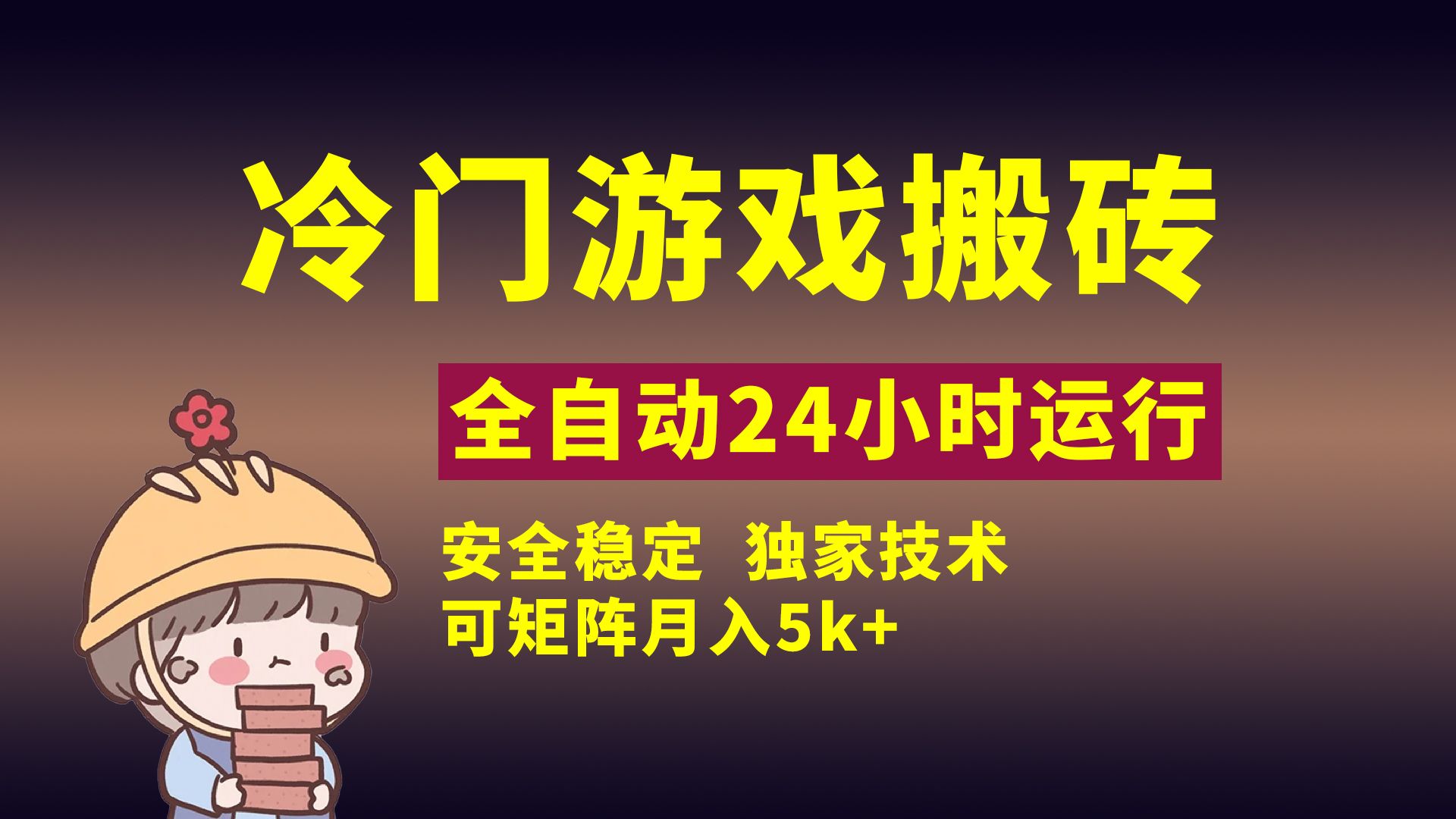 冷门游戏全自动搬砖，独家技术，稳定无风险，可矩阵月入5k，小白可做-靠谱项目库