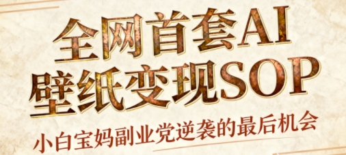 AI+国潮+招财+壁纸，每天三分钟，爆卖一整个冬天，不费脑，轻松矩阵十个号日入1k+-靠谱项目库