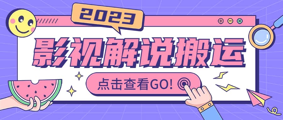 影视解说最新搬运技术抖快通吃 一部手机月入过万【视频教程+搬运细节】-靠谱项目库