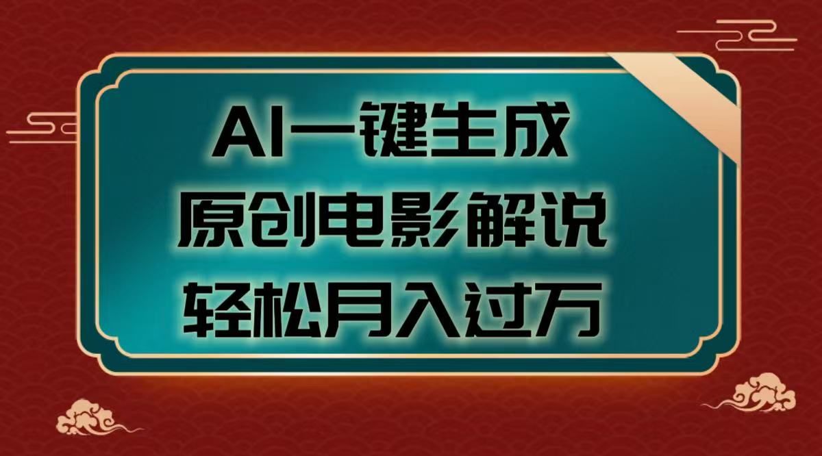 AI一键生成原创电影解说视频，轻松月入过万-靠谱项目库