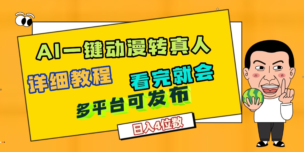 天呐！AI一键生成，动漫转真人，这个月赚了2W+，关键这个AI还完全免费-靠谱项目库