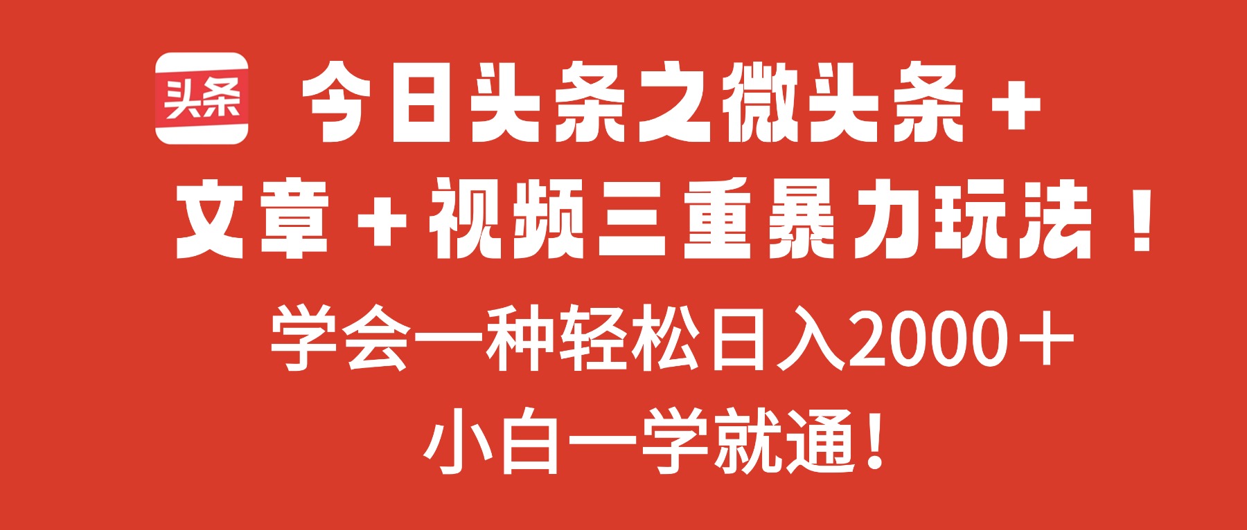 （16556期）今日头条之微头条＋文章＋视频三重暴力玩法，学会一种轻松日入2000＋，…-靠谱项目库