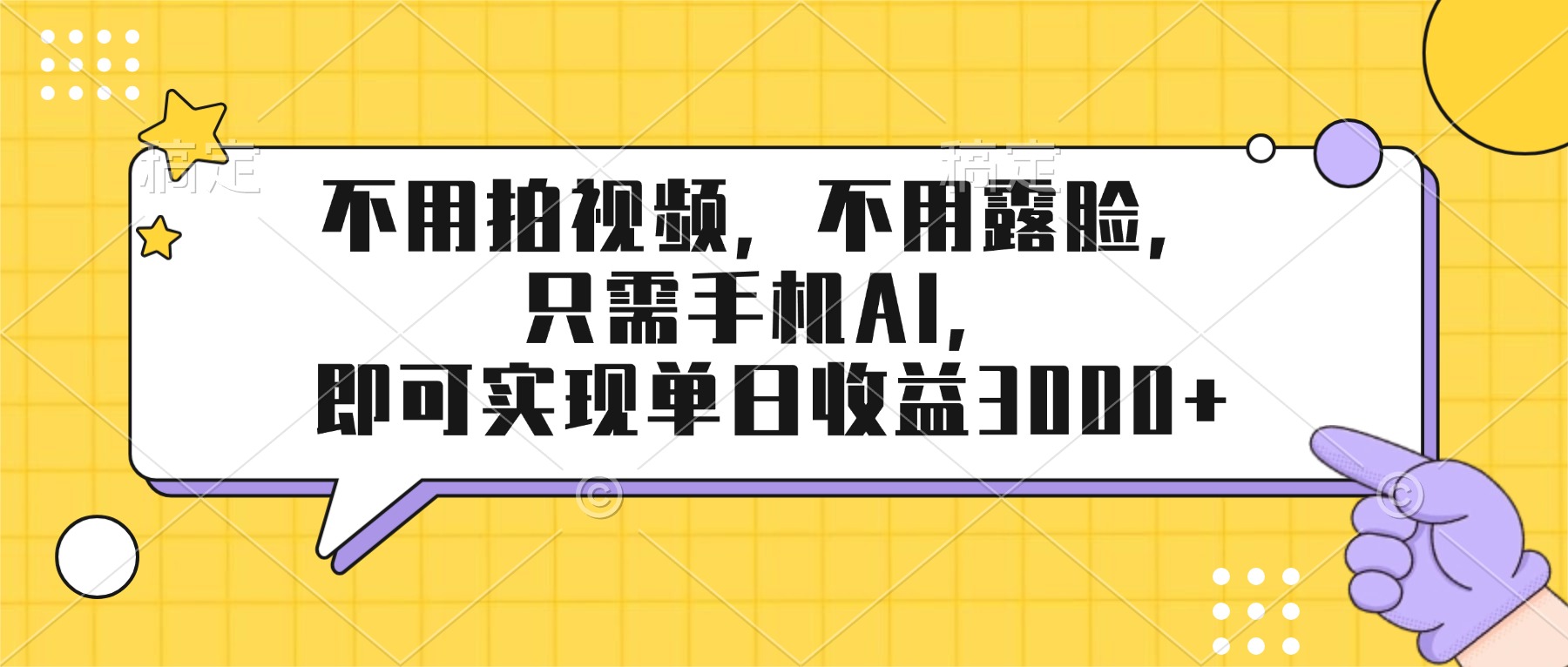 （17310期）不用拍视频，不用露脸，只需手机ai，即可实现单日收益3000+-靠谱项目库