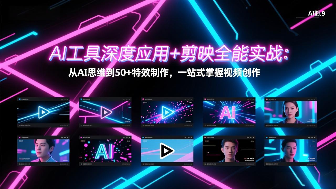 （17545期）AI工具深度应用+剪映全能实战：从AI思维到50+特效制作，一站式掌握视频创作-靠谱项目库