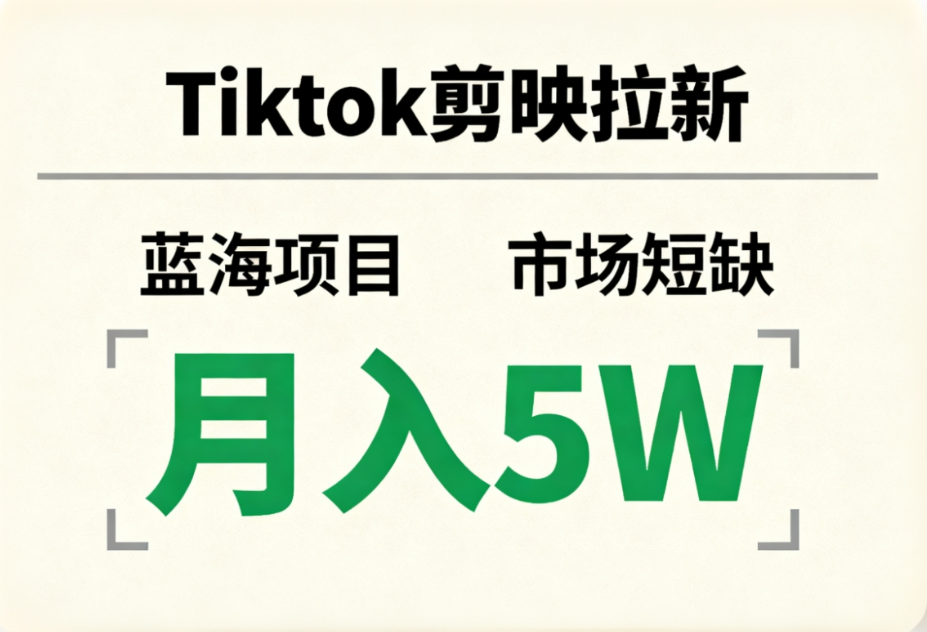 Tiktok剪映拉新，蓝海项目，市场短缺，月入5W+-靠谱项目库