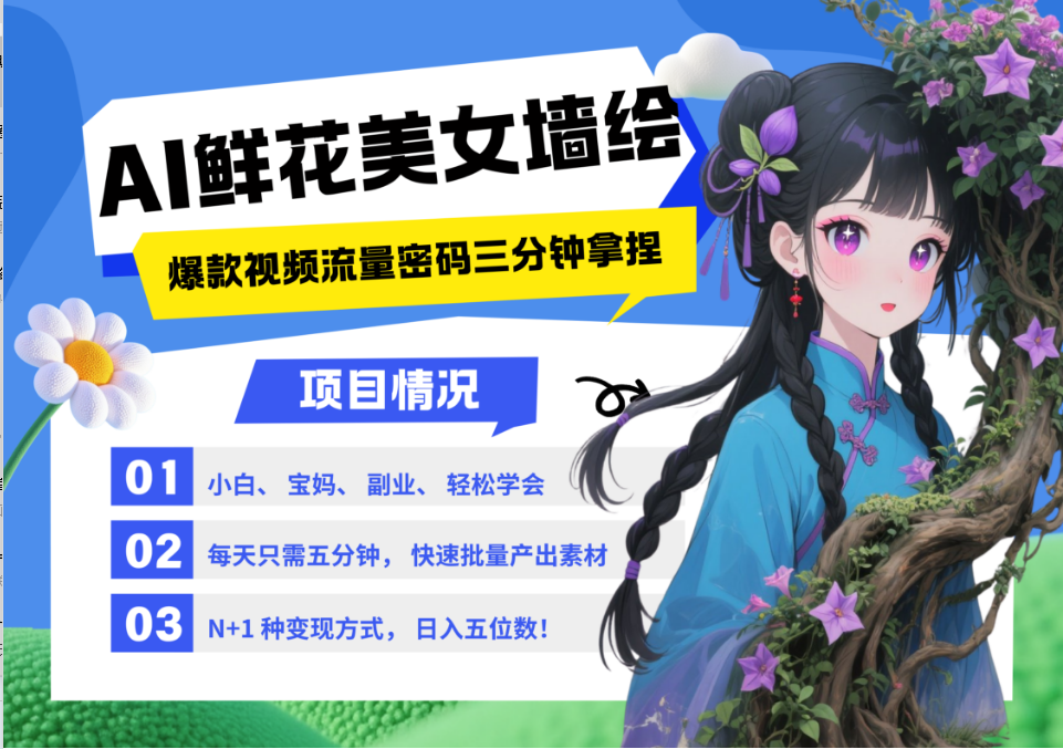 AI+墙绘+美女+鲜花 都是2025最火流量密码 爆款引流视频教程来了小白三分钟学会 N种变现渠道 月入五位数  管道收益-靠谱项目库