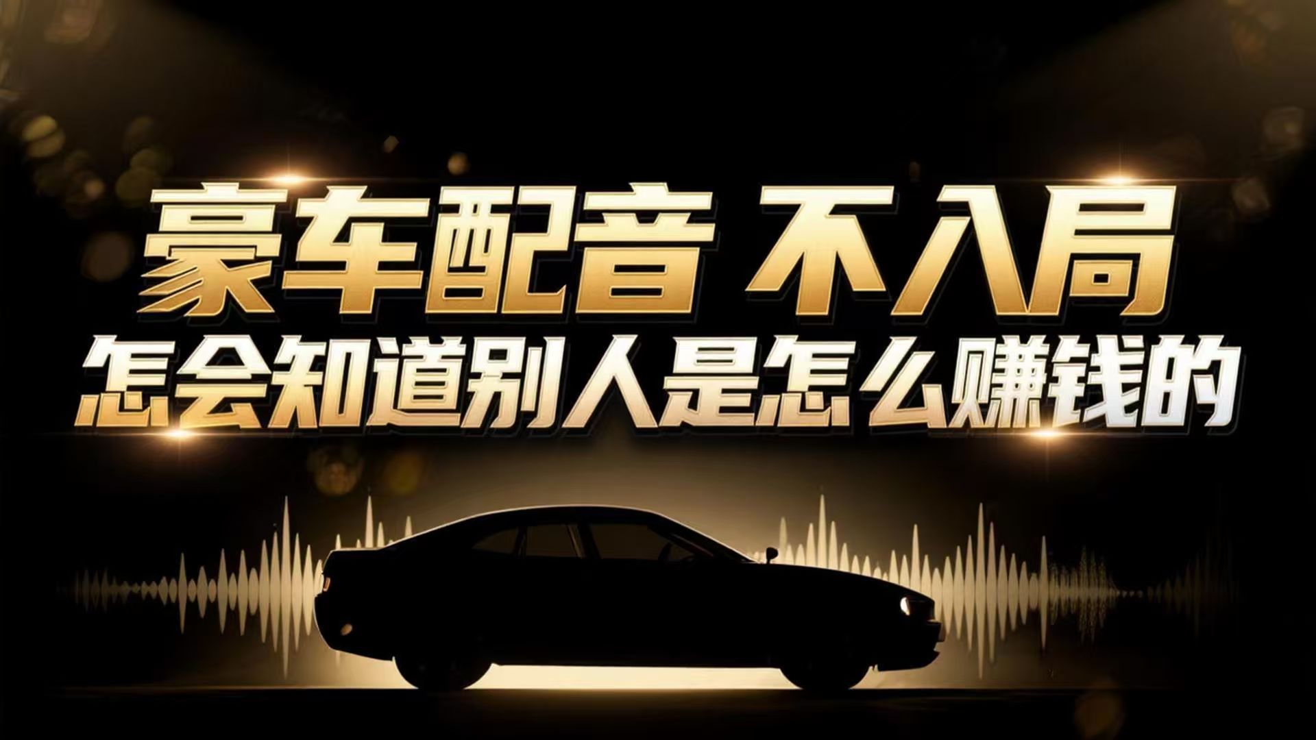 （16908期）小众暴利赛道：豪车配音软件玩法，操作简单暴力，单人日入可达15W-靠谱项目库