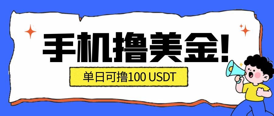 （16886期）最新手机撸美金项目，单日产值·100U+，将会是2026年最新的风口项目  目前在搞的人比较少-靠谱项目库