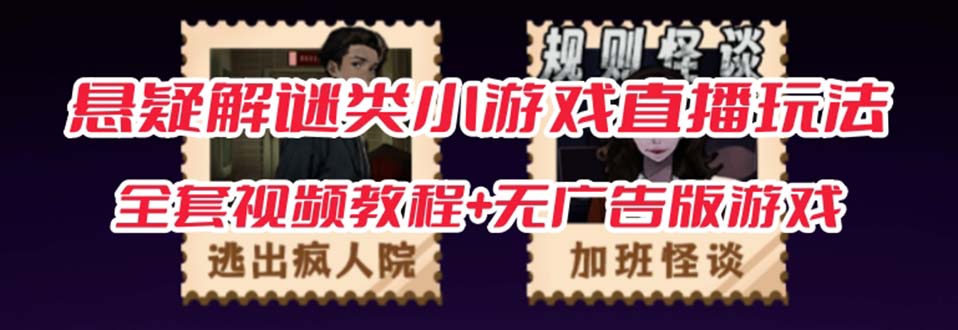 抖音爆火的悬疑解谜小游戏【规则怪谈】无人直播玩法【教程+游戏+工具软件 】-靠谱项目库