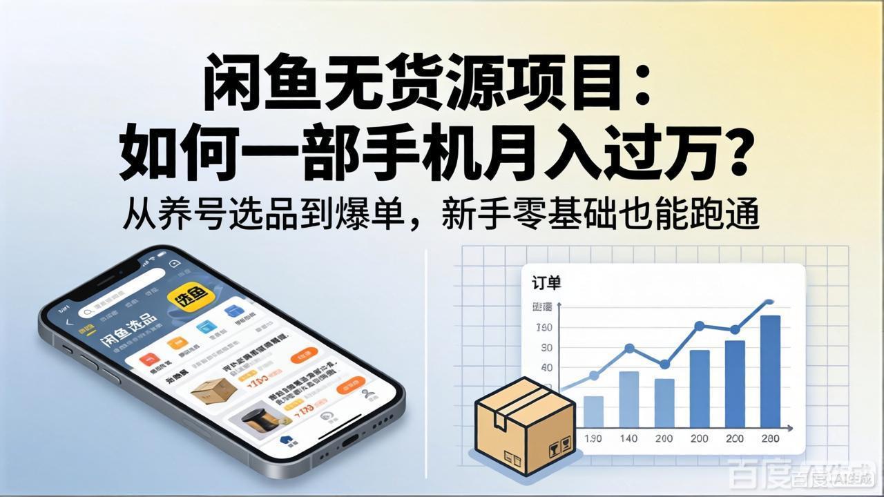 （18259期）闲鱼无货源项目：如何一部手机月入过万？从养号选品到爆单，新手零基础也能跑通-靠谱项目库