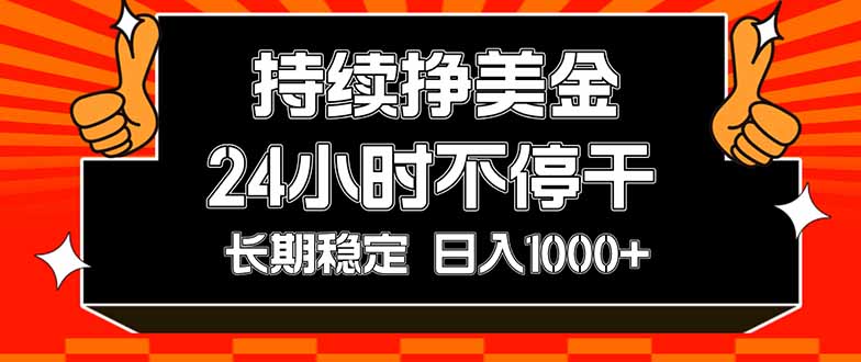 （17669期）持续赚美金，24小时不停干，长期稳定，日入1000+-靠谱项目库