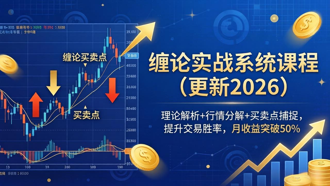 （17866期）缠论实战系统课程(更新26年4月)，理论解析+行情分解+买卖点捕捉，提升交易胜率，月收益突破50%-靠谱项目库