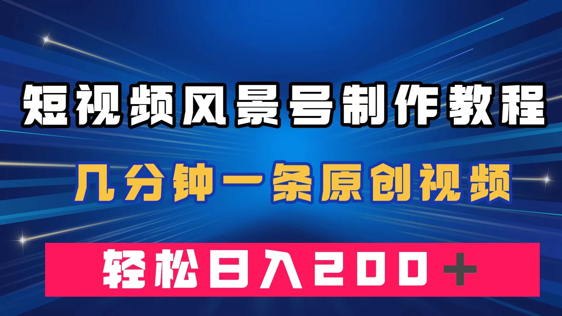 短视频风景号制作教程，几分钟一条原创视频，轻松日入200＋-靠谱项目库