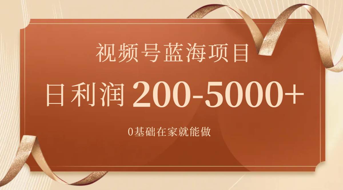 视频号蓝海项目，0基础在家也能做，一天200-5000+【附266G资料】-靠谱项目库