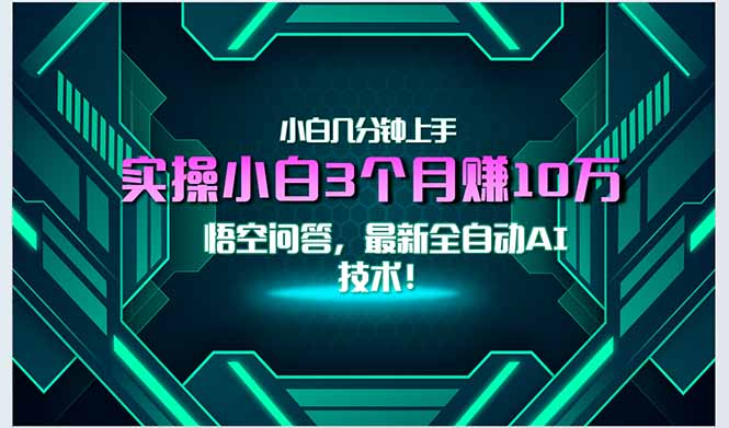 （15213期）最新自动AI技术！小白实操月入3万+，无门槛一分钟上手！-靠谱项目库