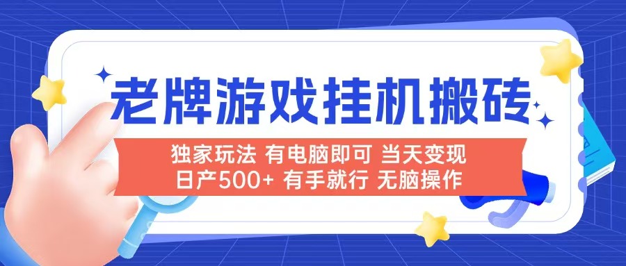 （14992期）老牌游戏搬砖，非常简单，当天见收益 有电脑就可以做，无需人工日产500+-靠谱项目库
