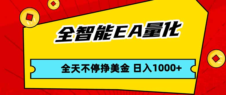 （17813期）全智能EA量化，全天不间断挣美金，，小白轻松操作，日入1000+-靠谱项目库