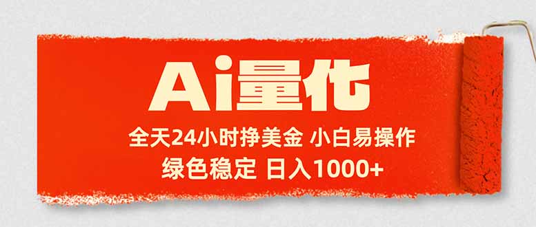 （17952期）Ai量化，24小时不间断挣美金，小白轻松入手，绿色稳定，日入1000+-靠谱项目库