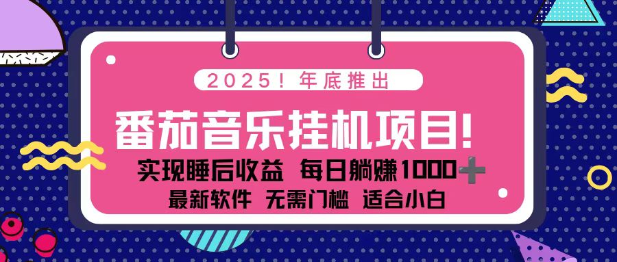 （16835期）全新平台，蓝海时期！2025年年底番茄音乐挂机项目，每天几分钟，月入1000＋，可矩阵-靠谱项目库