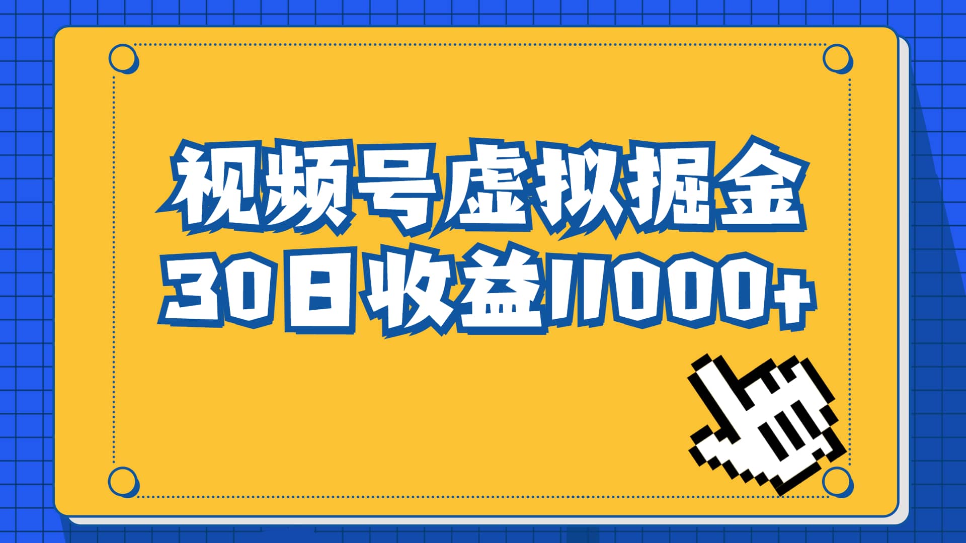 视频号虚拟资源掘金，0成本变现，一单69元，单月收益1.1w-靠谱项目库