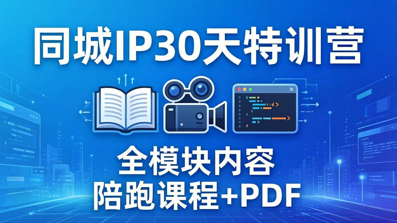 （17907期）同城IP 30天特训营： 拍摄/剪辑/脚本/文案/答疑全模块内容，陪跑视频课程以及一套PDF-靠谱项目库