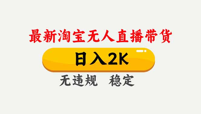 （16835期）淘宝无人直播【最新】，独家技术，日入2K+，无违规无封号，可矩阵，长期稳定-靠谱项目库