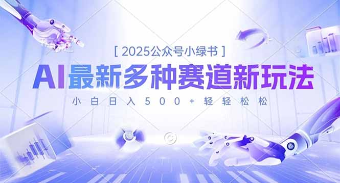 （16647期）2025公众号小绿书，最新多种赛道新玩法，小白日入500+轻轻松松-靠谱项目库