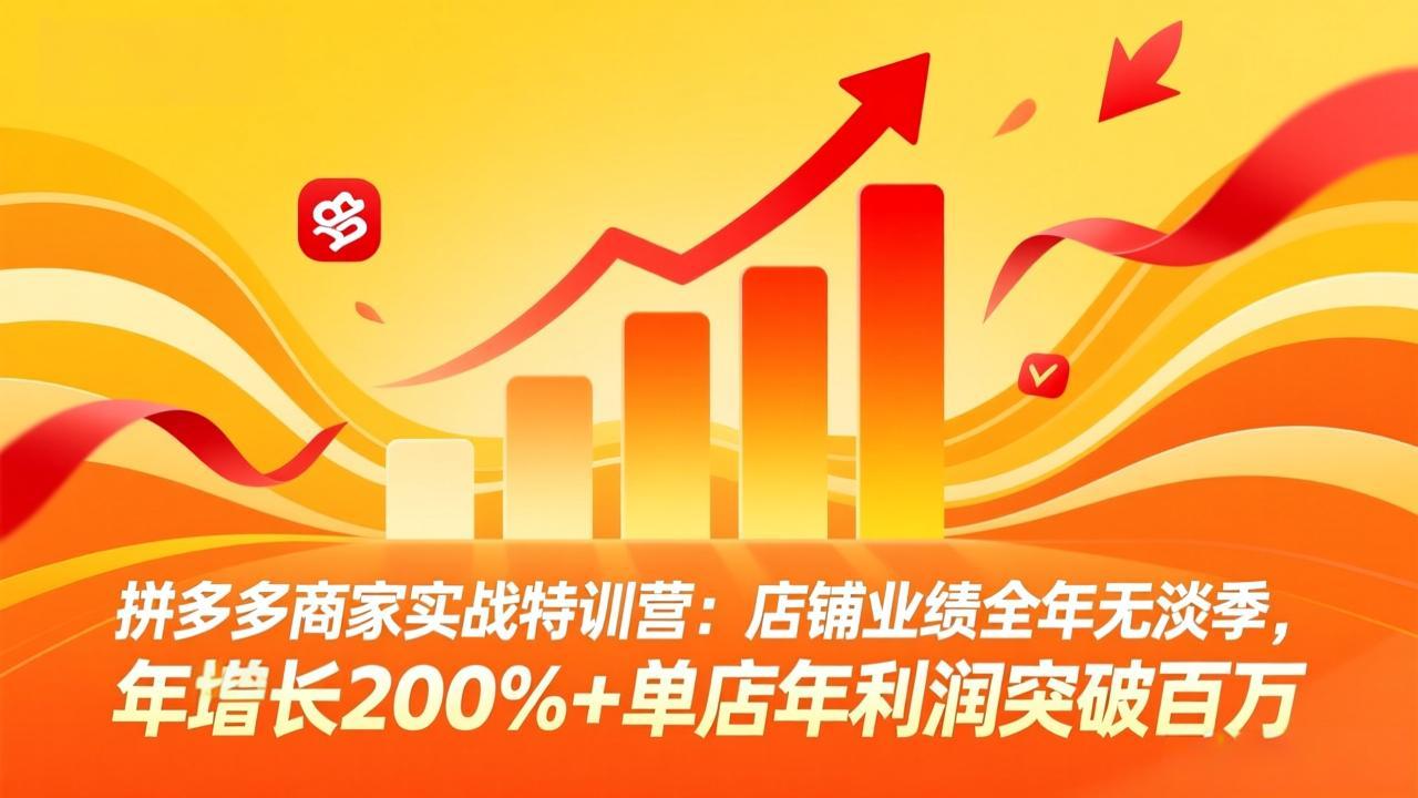 （17805期）拼多多商家实战特训营：店铺业绩全年无淡季，年增长200%+单店年利润突破百万(26年3月更新)-靠谱项目库