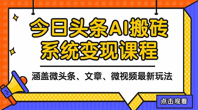 （16543期）2025今日头条最新AI玩法教程，涵盖微头条、文章、微视频三种变现玩法，…-靠谱项目库