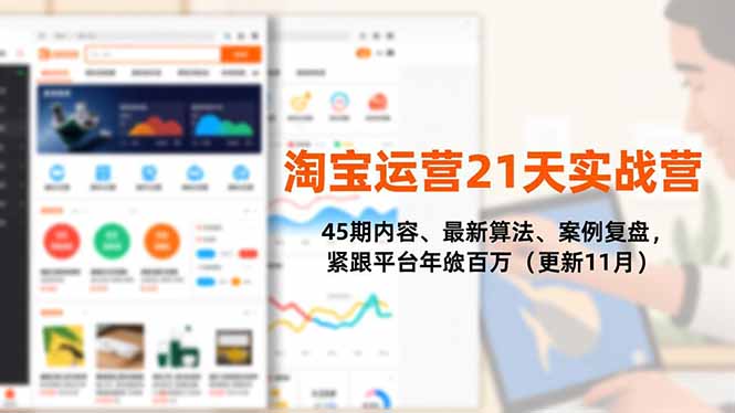 （16701期）淘宝运营21天实战营，45期内容、最新算法、案例复盘，紧跟平台年入百万（更新11月）-靠谱项目库