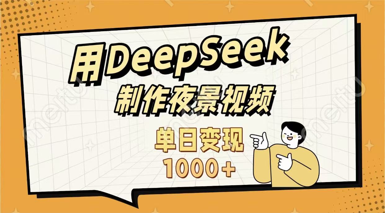 用DeepSeek制作，农村夜景的视频，单日变现1000+-靠谱项目库