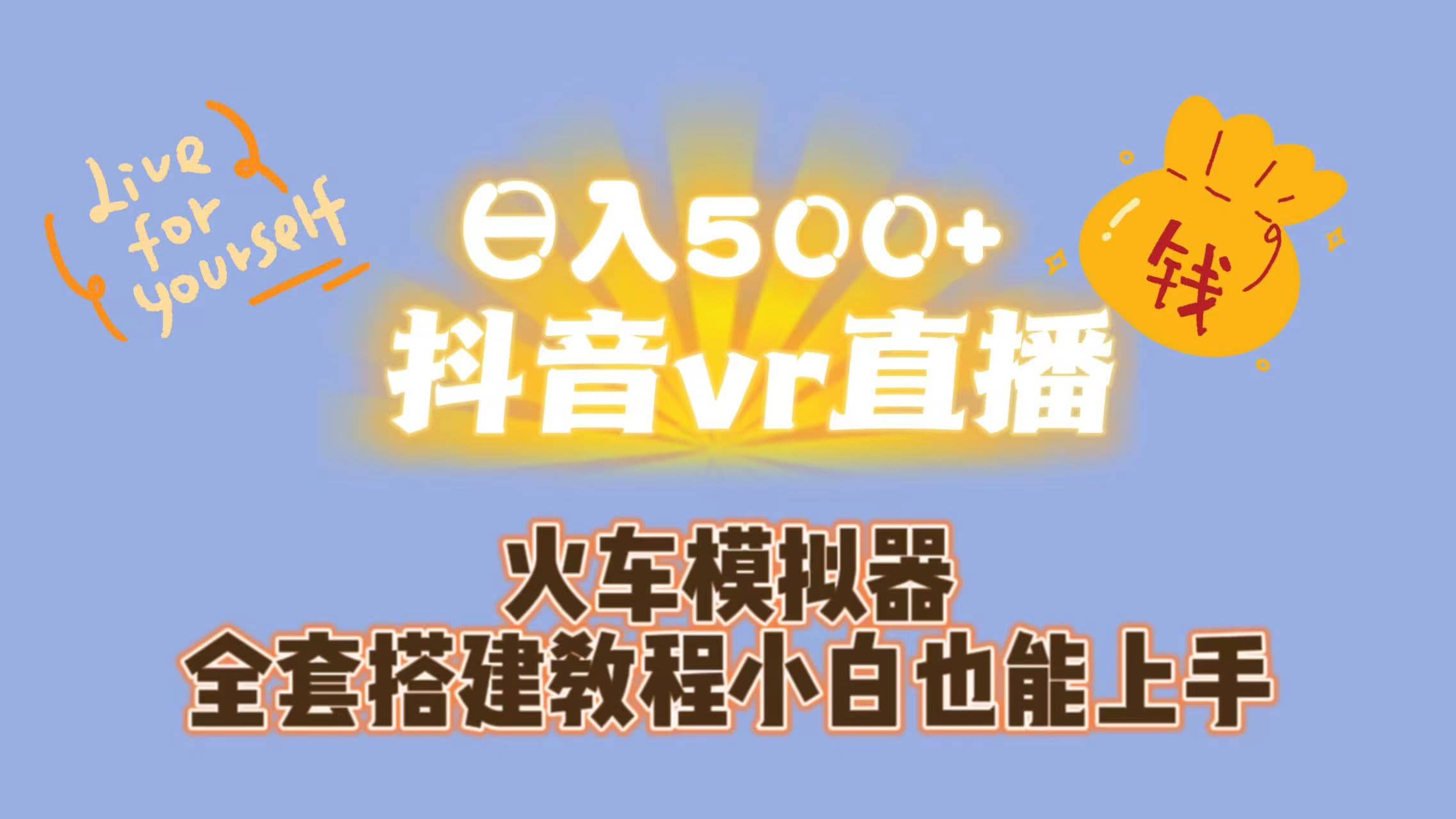 日入500+抖音vr直播保姆式一站教学（教程+资料）-靠谱项目库
