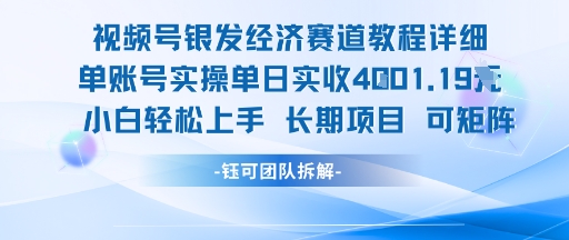 视频号银发经济赛道单账号实操单日实收1k+，小白轻松上手长期项目-靠谱项目库