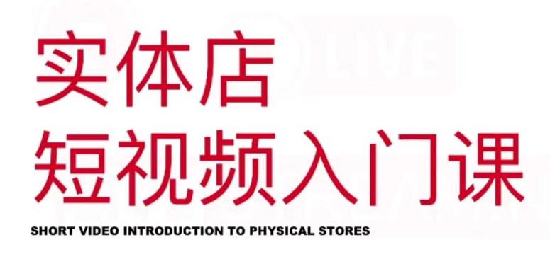 红人星球·实体店短视频入门课，如何拍摄剪辑思路投豆荚价值999元-靠谱项目库