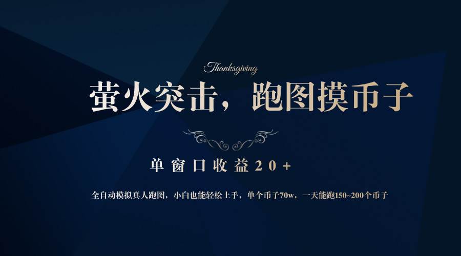 （12931期）背靠大厂网易游戏公司，萤火突击全程模拟真人跑图捡币子，单窗口收益20+-靠谱项目库