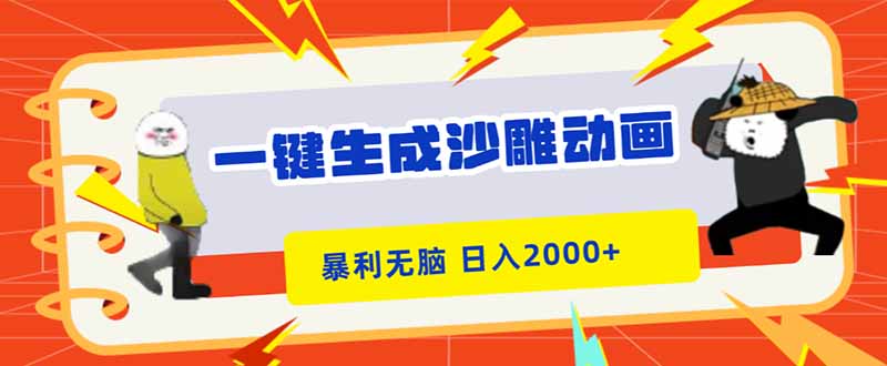 （16421期）一键生成沙雕动画，暴利无脑，小白轻松上手，日入2000+-靠谱项目库
