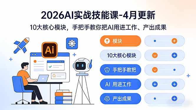 （17941期）2026AI实战技能课-4月更新：10大核心模块，手把手教你把AI用进工作、产出成果-靠谱项目库