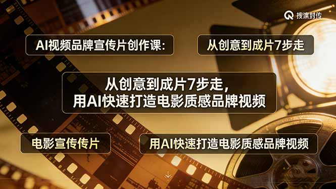 （17697期）AI视频品牌宣传片创作课：从创意到成片7步走，用AI快速打造电影质感品牌视频-靠谱项目库