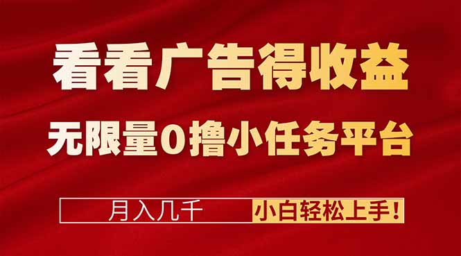 （16575期）看看广告得收益＋无限量0撸小任务平台，月入几千！小白轻松上手!-靠谱项目库