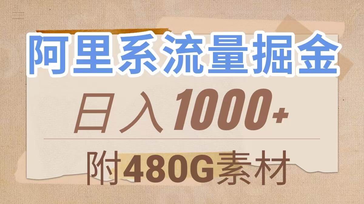 阿里系流量掘金，几分钟一个作品，无脑搬运，日入1000+（附480G素材）-靠谱项目库