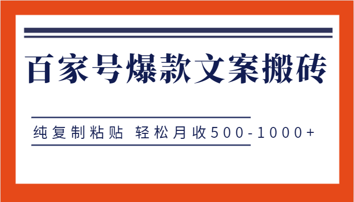 百家号爆款文案搬砖项目，纯复制粘贴 轻松月收500-1000+-靠谱项目库
