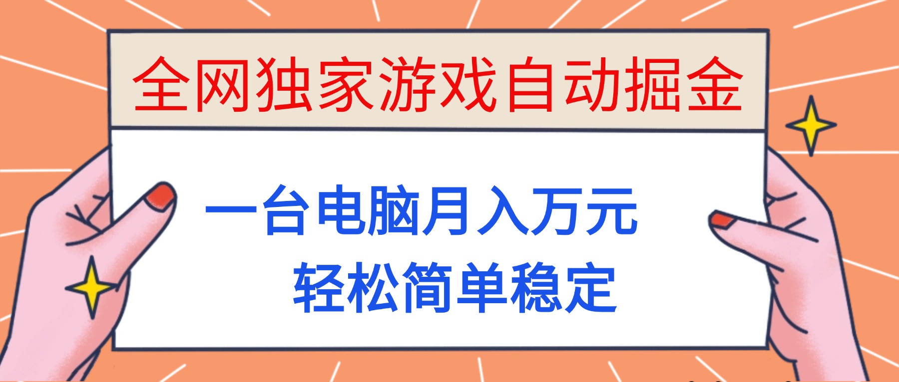 （16531期）全网独家游戏自动掘金，一台电脑月入万元，轻松简单稳定！-靠谱项目库