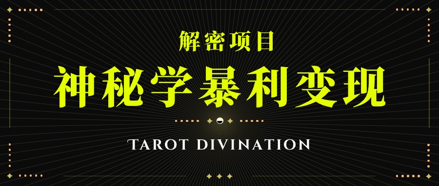 塔罗牌神秘学暴利变现，个人月入三万，团队月入十万！-靠谱项目库
